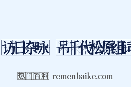 访日杂咏·吊千代松原组词是什么意思的图片
